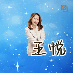 王悦