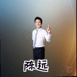 陈远